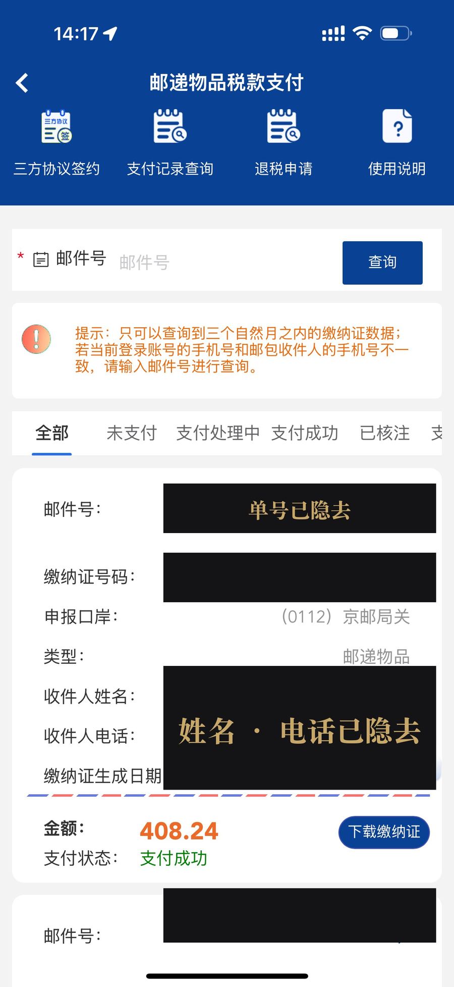 线上缴税成功